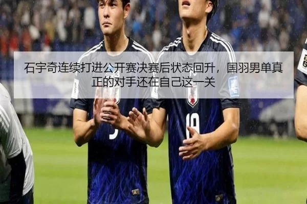 shi-yu-qi-lian-xu-da-jin-gong-kai-sai-jue-sai-hou-zhuang-tai-hui-sheng-guo-yu-nan-dan-zhen-zheng-de-dui-shou-hai-zai-zi-2-583.jpg